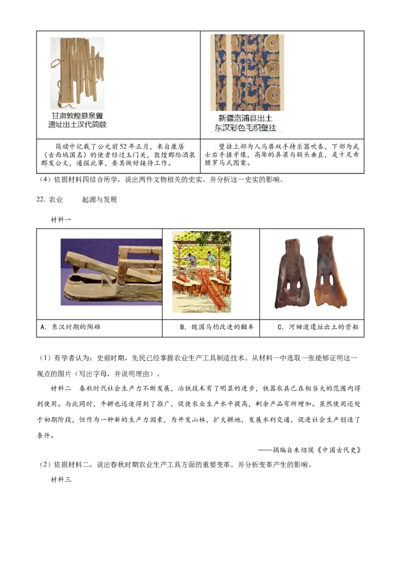 精品解析：北京市昌平区2022-2023学年七年级上学期期末历史试题（原卷版）(1)_北京初中期末题_C605-京七八九_B京历史七八九_北京7上历史_北京7上历史期末
