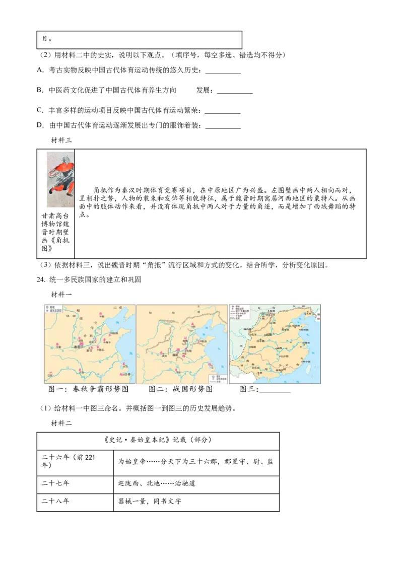 精品解析：北京市昌平区2022-2023学年七年级上学期期末历史试题（原卷版）(1)_北京初中期末题_C605-京七八九_B京历史七八九_北京7上历史_北京7上历史期末