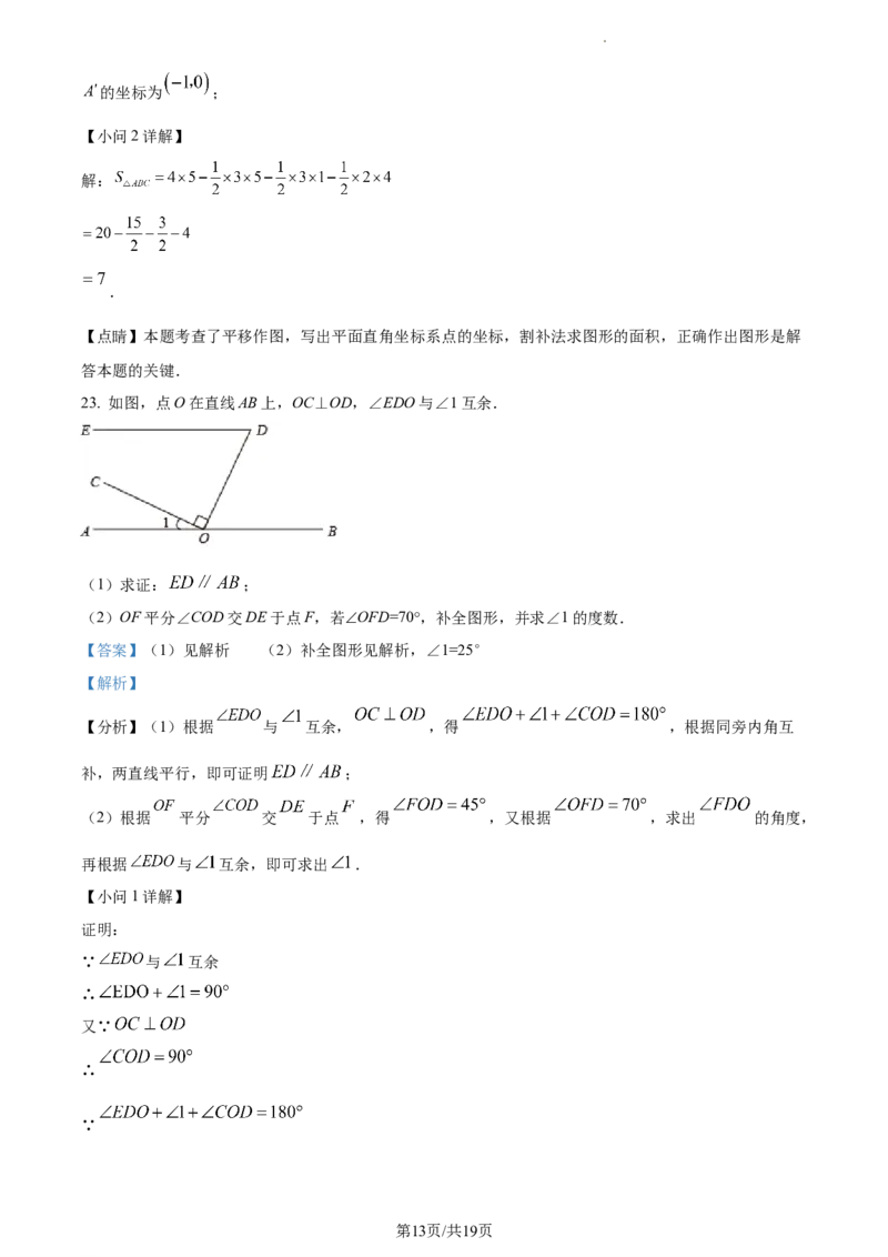精品解析：北京市大兴区2022-2023学年七年级下学期期末数学试题（解析版）(1)_北京初中期末题_C605-京七八九_B京市数学七八九_北京7下数学_2022-2024_北京数学7下期末