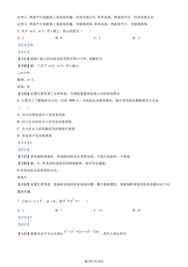精品解析：北京市大兴区2022-2023学年七年级下学期期末数学试题（解析版）(1)_北京初中期末题_C605-京七八九_B京市数学七八九_北京7下数学_2022-2024_北京数学7下期末