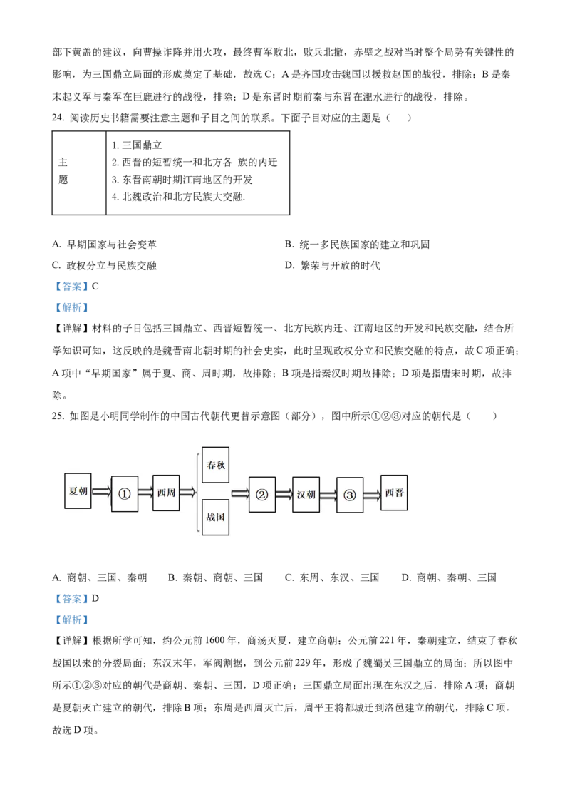 精品解析：北京市一零一中学教育集团2022~2023学年七年级上学期期末历史试题（解析版）(1)_北京初中期末题_C605-京七八九_B京历史七八九_北京7上历史_北京7上历史期末
