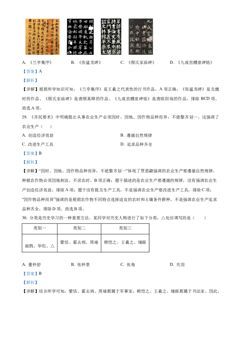 精品解析：北京市一零一中学教育集团2022~2023学年七年级上学期期末历史试题（解析版）(1)_北京初中期末题_C605-京七八九_B京历史七八九_北京7上历史_北京7上历史期末