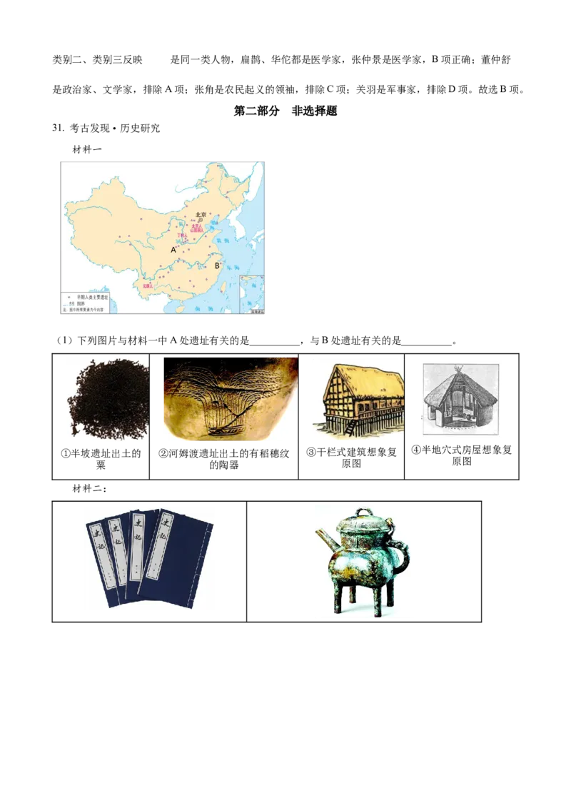 精品解析：北京市一零一中学教育集团2022~2023学年七年级上学期期末历史试题（解析版）(1)_北京初中期末题_C605-京七八九_B京历史七八九_北京7上历史_北京7上历史期末
