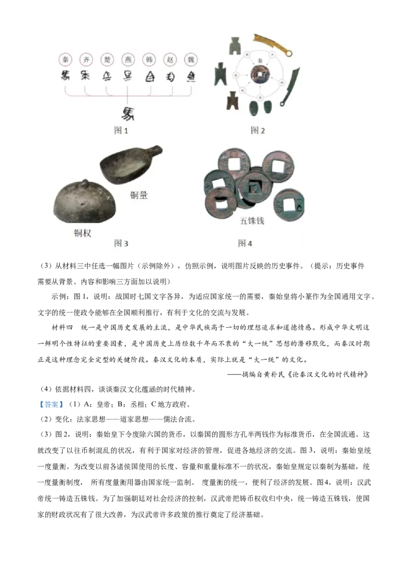 精品解析：北京市一零一中学教育集团2022~2023学年七年级上学期期末历史试题（解析版）(1)_北京初中期末题_C605-京七八九_B京历史七八九_北京7上历史_北京7上历史期末