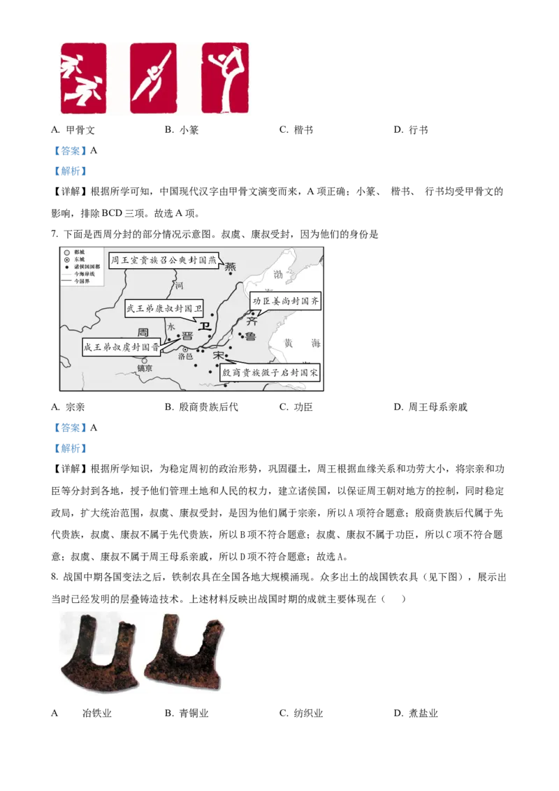 精品解析：北京市一零一中学教育集团2022~2023学年七年级上学期期末历史试题（解析版）(1)_北京初中期末题_C605-京七八九_B京历史七八九_北京7上历史_北京7上历史期末
