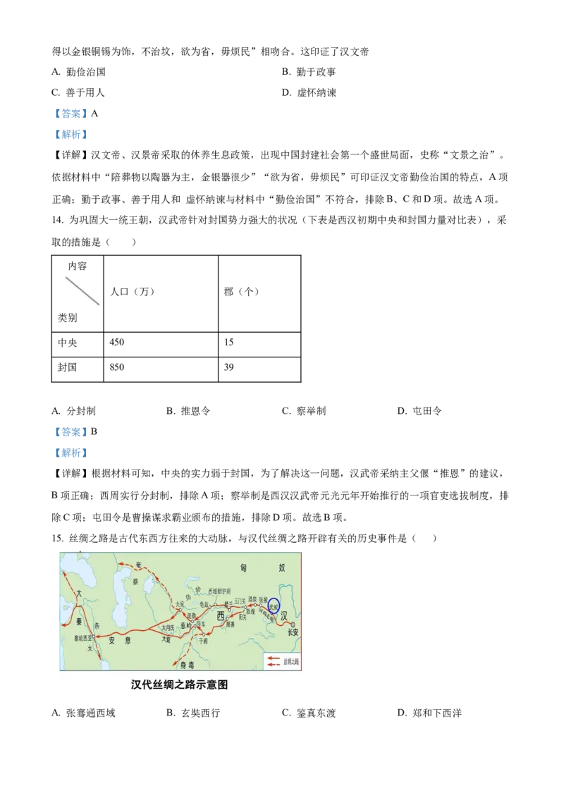 精品解析：北京市一零一中学教育集团2022~2023学年七年级上学期期末历史试题（解析版）(1)_北京初中期末题_C605-京七八九_B京历史七八九_北京7上历史_北京7上历史期末