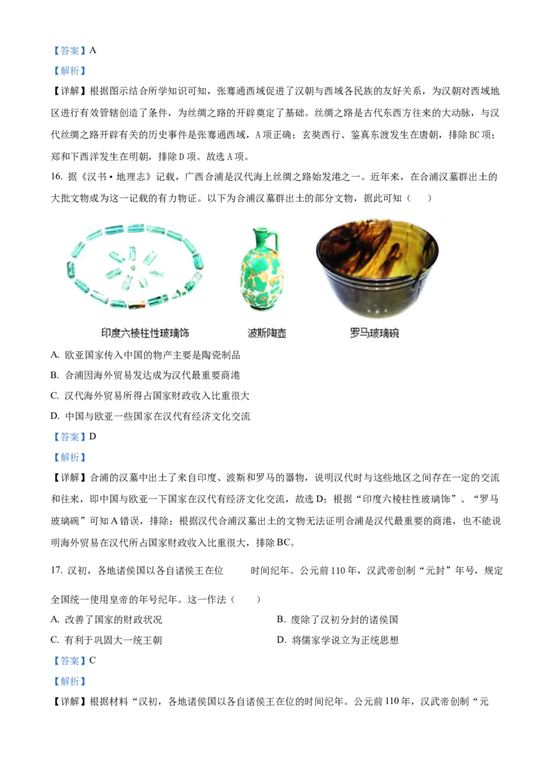 精品解析：北京市一零一中学教育集团2022~2023学年七年级上学期期末历史试题（解析版）(1)_北京初中期末题_C605-京七八九_B京历史七八九_北京7上历史_北京7上历史期末