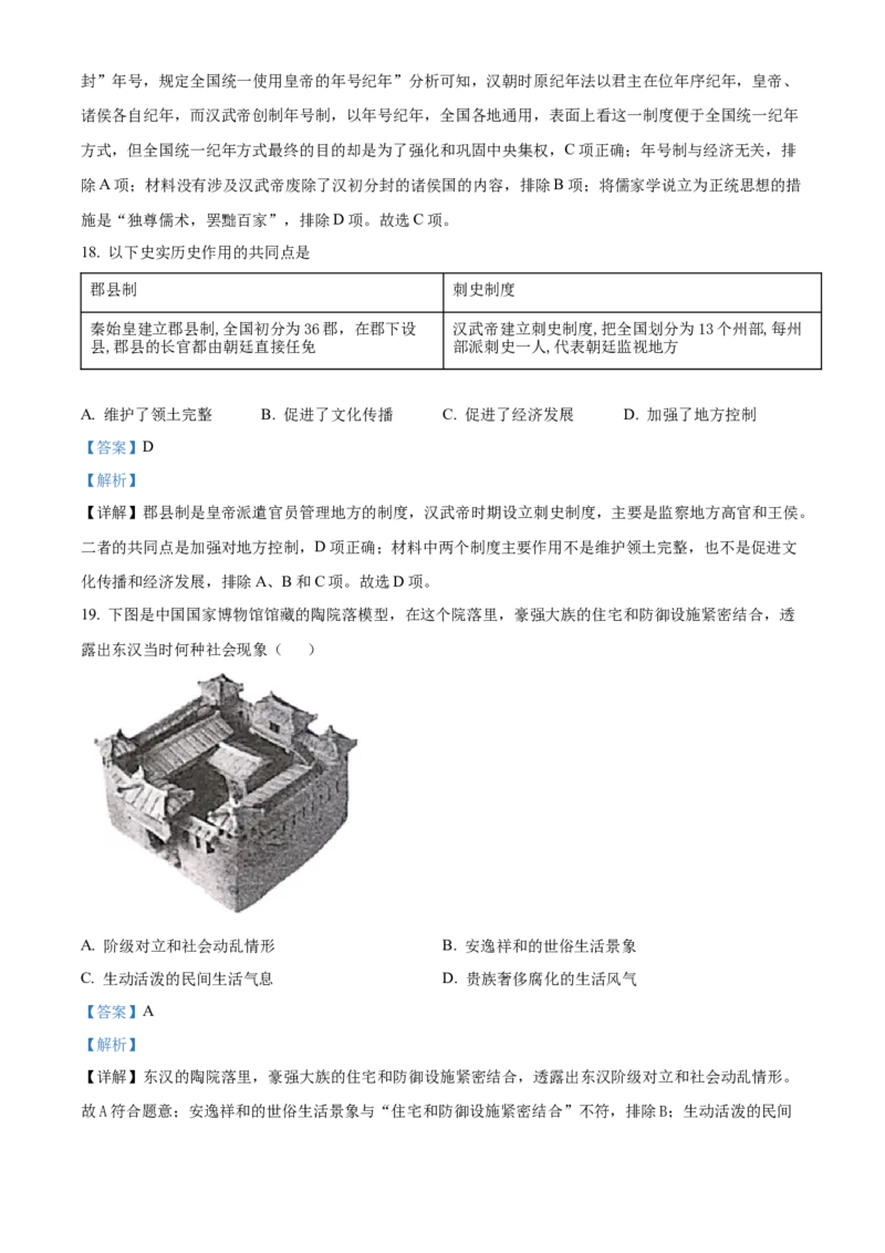 精品解析：北京市一零一中学教育集团2022~2023学年七年级上学期期末历史试题（解析版）(1)_北京初中期末题_C605-京七八九_B京历史七八九_北京7上历史_北京7上历史期末