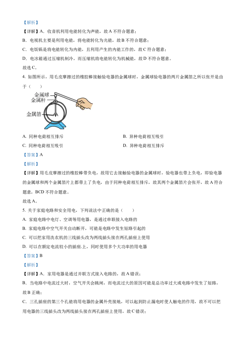 精品解析：北京市丰台区2023-2024学年九年级上学期期末物理试题（解析版）(1)_北京初中期末题_C605-京七八九_B京物理八九_物理_北京九上物理