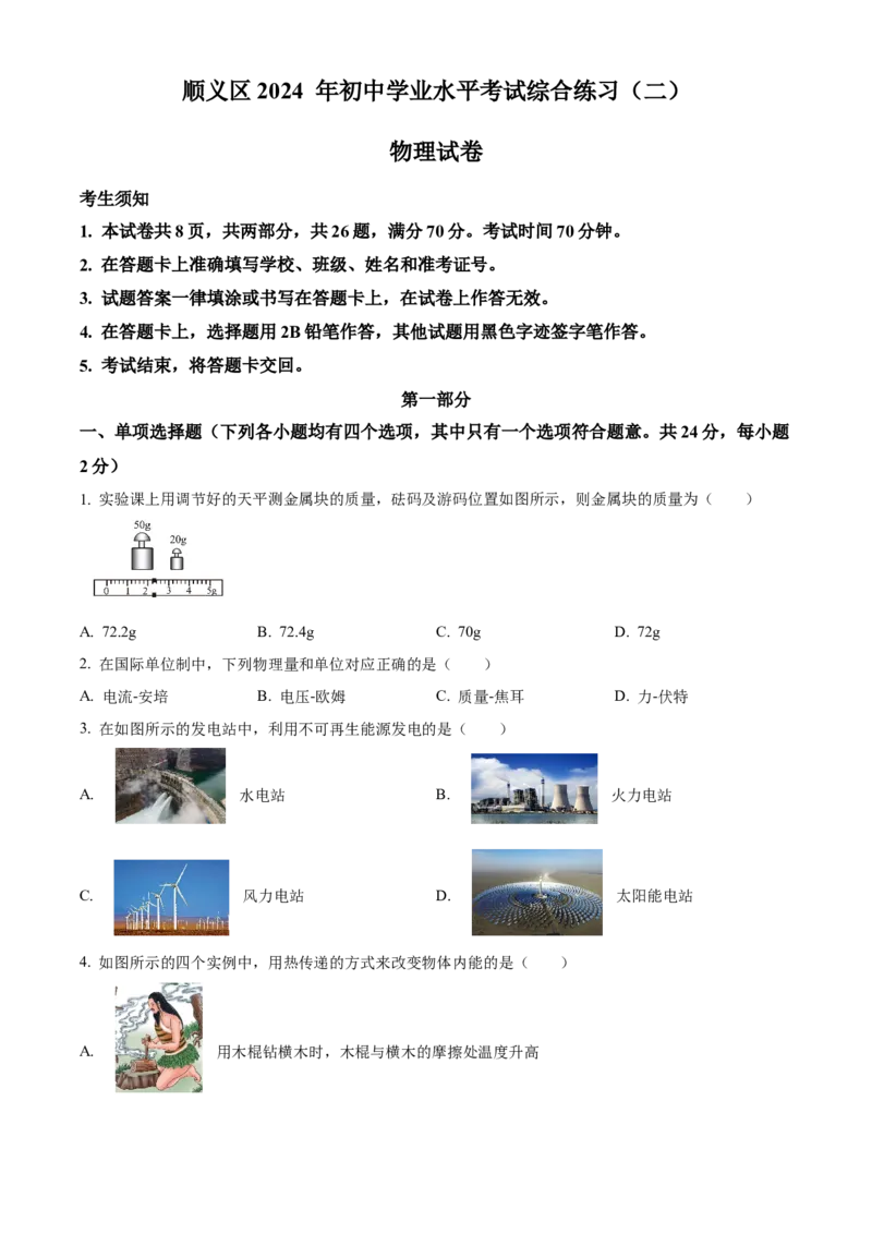 精品解析：2024年北京市顺义区中考二模物理试题（原卷版）(1)_北京初中期末题_C605-京七八九_B京物理八九_物理_北京九下物理_精品解析：2024年北京市顺义区中考二模物理试题