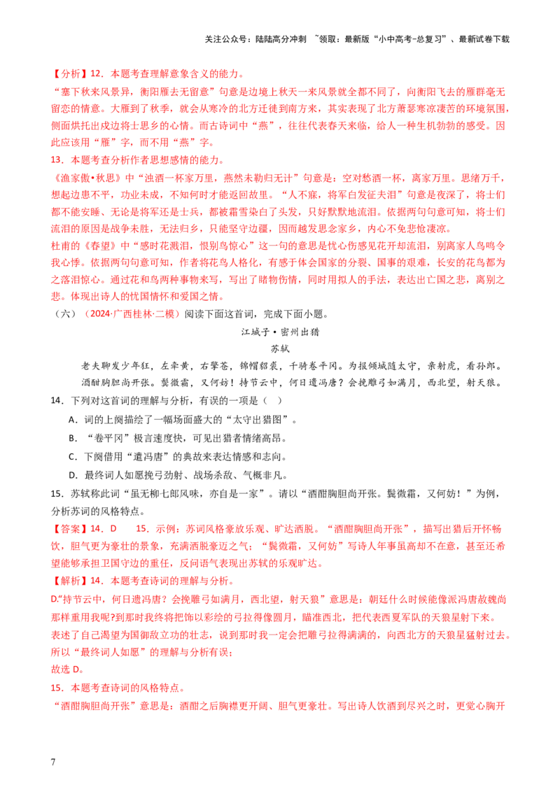 专题17：九下课内古诗词阅读精练-备战2025年中考语文一轮复习古代诗歌阅读（全国通用）解析版_02中考总复习（2026版更新中）_01-语文-中考总复习_2025年中考资料_中考文言文专项