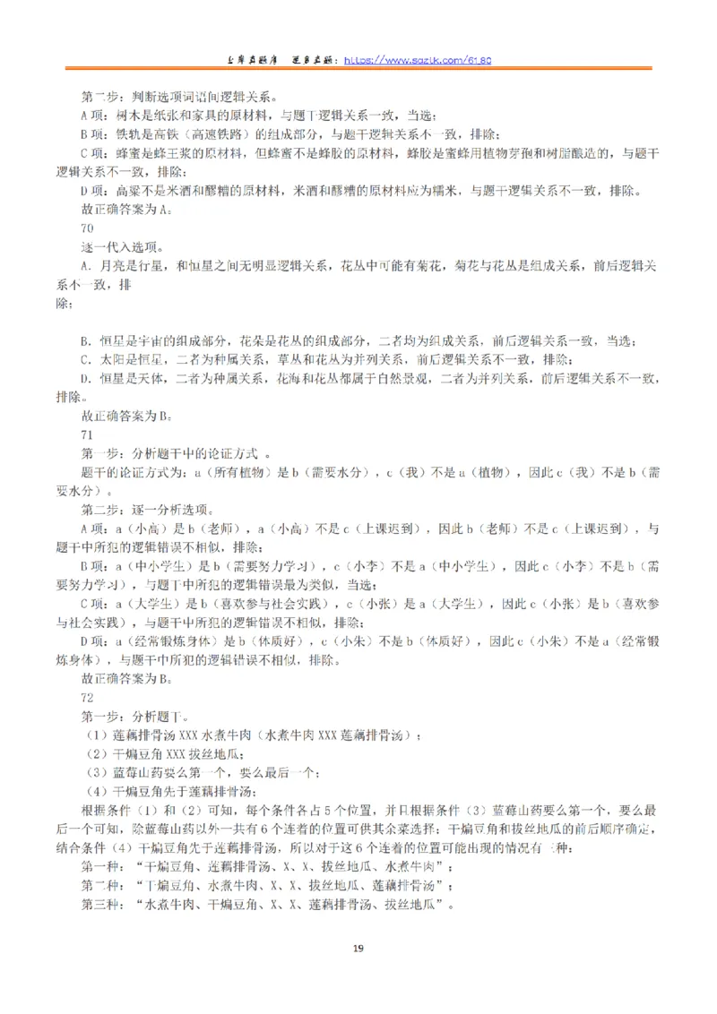 2019年上半年全国事业单位联考C类《职业能力倾向测验》答案+解析_26事业职测+综合_闲鱼2026事业单位职测+综合_1.职测资料包_03历年真题合集(15-25年)_C类职业能力测验15-25