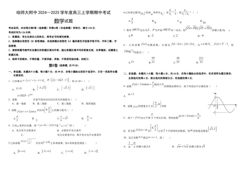 数学试卷_A1502026各地模拟卷（超值！）_11月_241120黑龙江省哈尔滨市师范大学附属中学2025届高三上学期期中考试（全科）