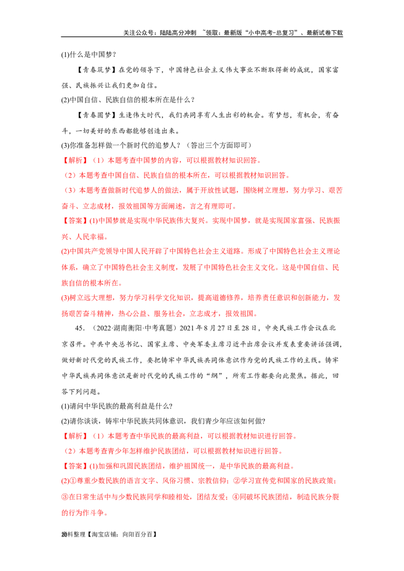 专题17和谐与梦想（解析版）_02中考总复习（2026版更新中）_07-道法-中考总复习_2024年中考复习资料_专项复习资料_完三年（2021&mdash;2023）中考道德与法治真题分项汇编（全国通用）