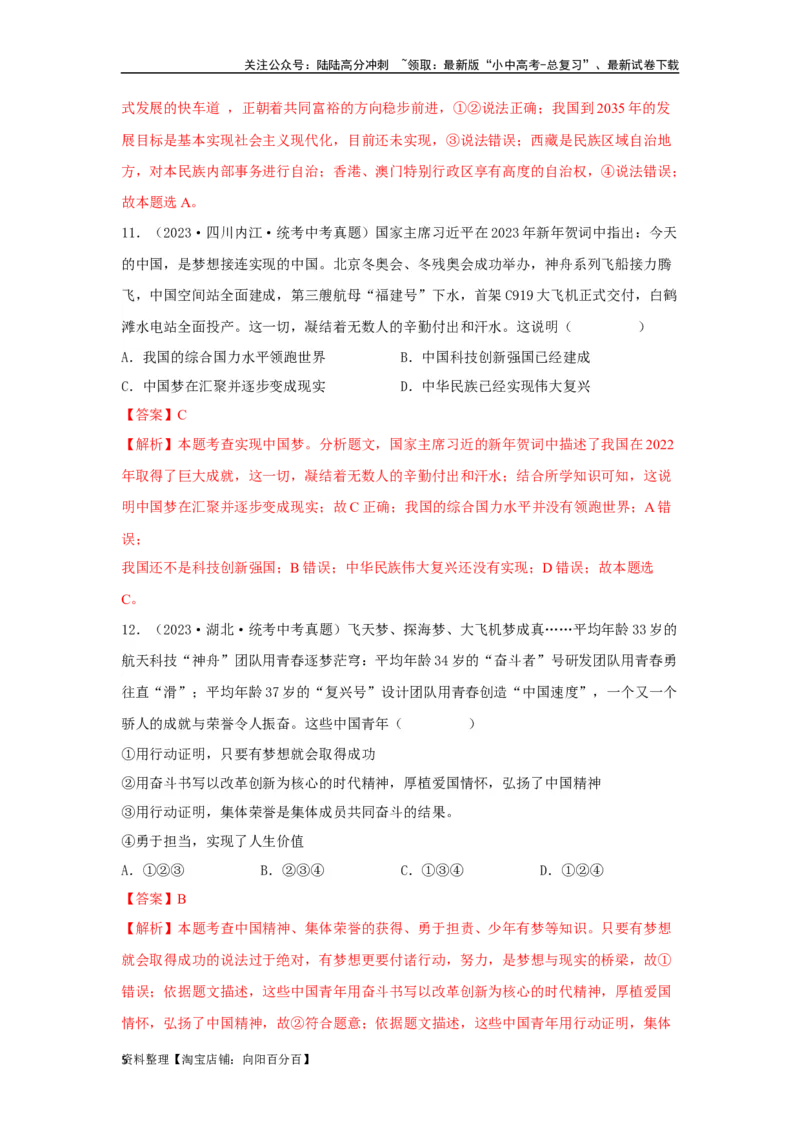 专题17和谐与梦想（解析版）_02中考总复习（2026版更新中）_07-道法-中考总复习_2024年中考复习资料_专项复习资料_完三年（2021&mdash;2023）中考道德与法治真题分项汇编（全国通用）