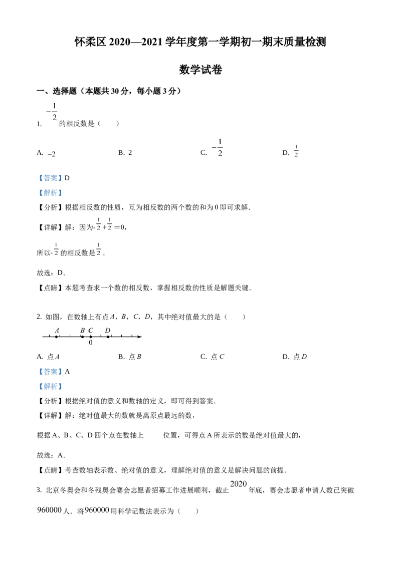 精品解析：北京市怀柔区2020-2021学年七年级上学期期末数学试题（解析版）(1)_北京初中期末题_C605-京七八九_B京市数学七八九_北京7上数学_2019-2021
