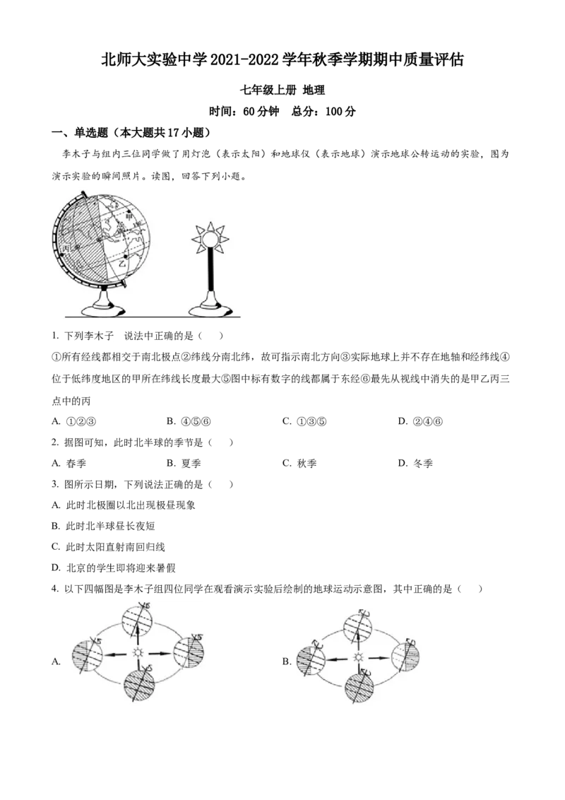精品解析：北京市北京师范大学附属实验中学2021-2022学年七年级上学期期中质量评估地理试题（原卷版）(1)_北京初中期末题_C605-京七八九_B京地理七八九_地理_北京7上地理_2020-2022