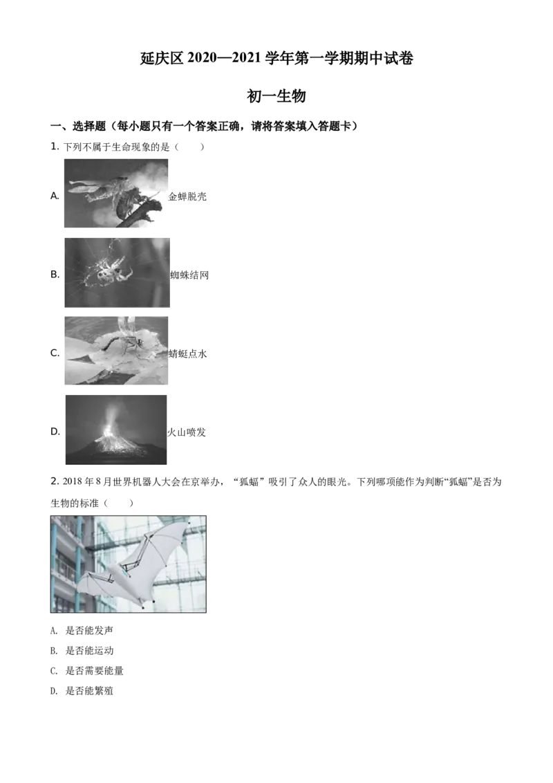 精品解析：北京市延庆区2020-2021学年七年级上学期期中生物试题（原卷版）(1)_北京初中期末题_C605-京七八九_B京生物七八九_北京7上生物_2020-2021