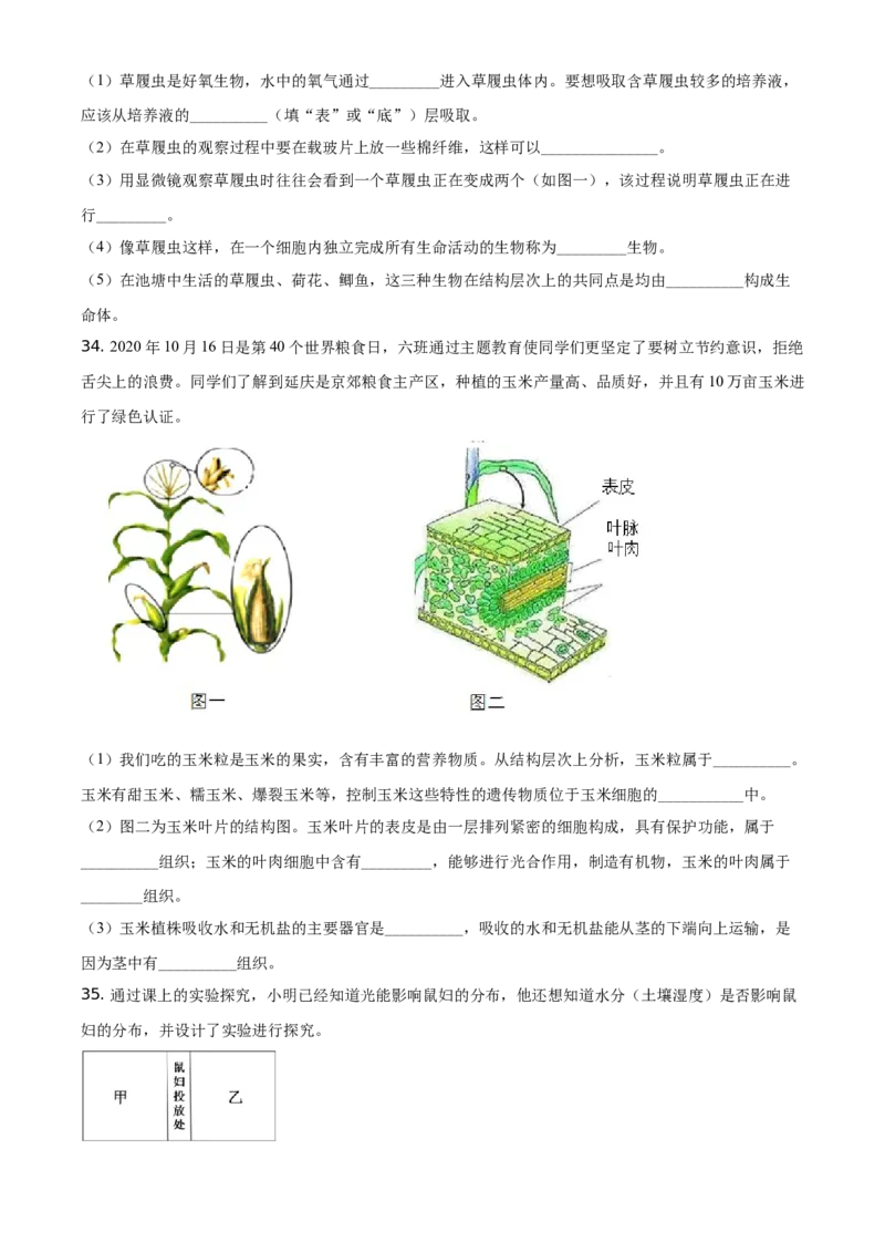 精品解析：北京市延庆区2020-2021学年七年级上学期期中生物试题（原卷版）(1)_北京初中期末题_C605-京七八九_B京生物七八九_北京7上生物_2020-2021