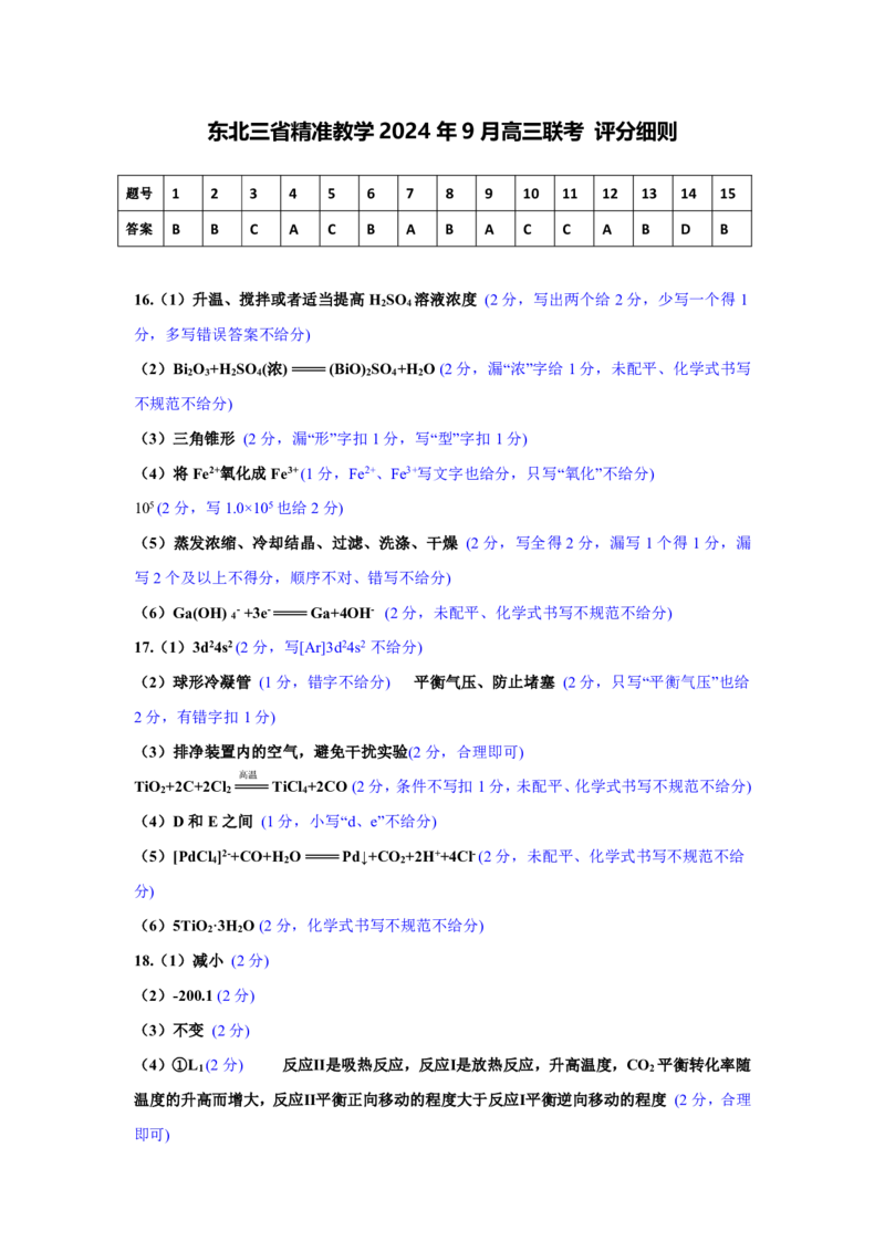 东北三省精准教学2024-2025学年高三上学期9月联考化学答案_A1502026各地模拟卷（超值！）_9月_240905东北三省精准教学2024-2025学年高三上学期9月联考