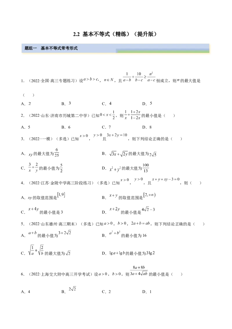 2.2基本不等式（精练）（提升版）（原卷版）_2.2025数学总复习_2023年新高考资料_一轮复习_2023年高考数学一轮复习（提升版）（新高考地区专用）