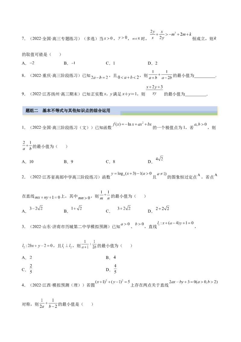 2.2基本不等式（精练）（提升版）（原卷版）_2.2025数学总复习_2023年新高考资料_一轮复习_2023年高考数学一轮复习（提升版）（新高考地区专用）