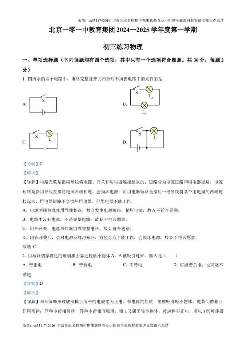 精品解析：北京一零一中教育集团2024-2025学年九年级上学期第一次月考物理试题（解析版）(1)_北京初中期末题_C605-京七八九_北京9上物理_2024-2025（持续更新）_月考