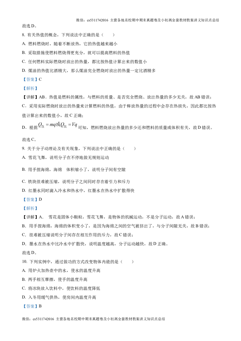 精品解析：北京一零一中教育集团2024-2025学年九年级上学期第一次月考物理试题（解析版）(1)_北京初中期末题_C605-京七八九_北京9上物理_2024-2025（持续更新）_月考