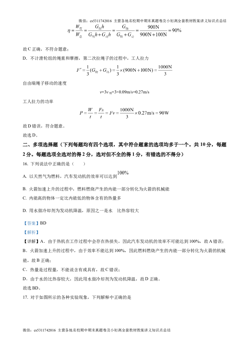精品解析：北京一零一中教育集团2024-2025学年九年级上学期第一次月考物理试题（解析版）(1)_北京初中期末题_C605-京七八九_北京9上物理_2024-2025（持续更新）_月考