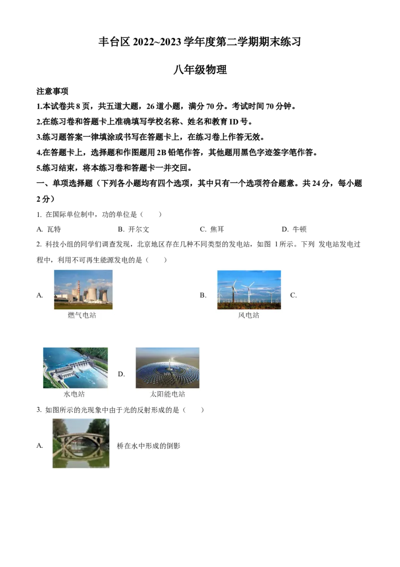 精品解析：北京市丰台区2022-2023学年八年级下学期物理期末试题（原卷版）(1)_北京初中期末题_C605-京七八九_B京物理八九_物理_八年级下学期物理_2022-2023