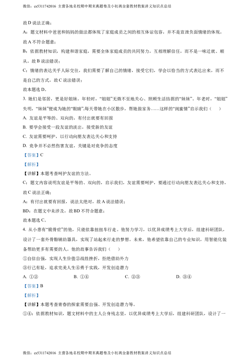 精品解析：2024年北京市海淀区中考一模道德与法治试题（解析版）(1)_北京初中期末题_C605-京七八九_B京市道德与法治七八九_道法_北京9下道法（含中考模拟）_北京道法9下期中