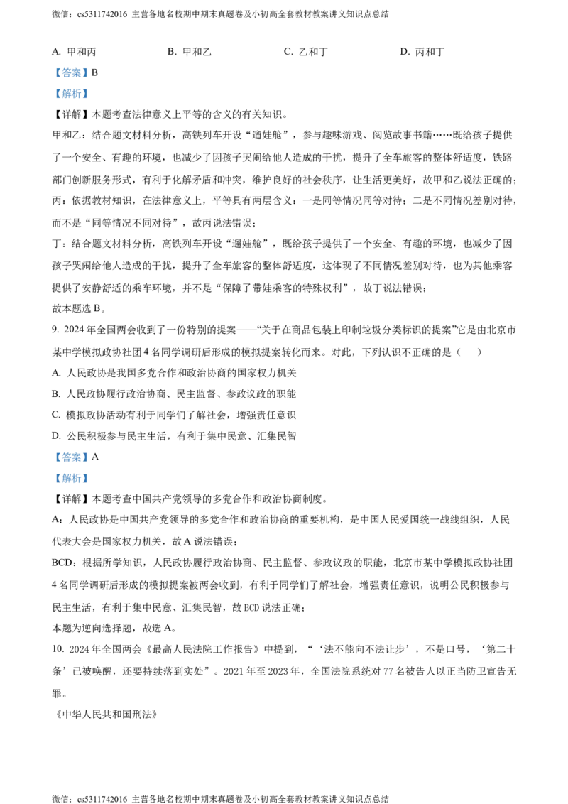 精品解析：2024年北京市海淀区中考一模道德与法治试题（解析版）(1)_北京初中期末题_C605-京七八九_B京市道德与法治七八九_道法_北京9下道法（含中考模拟）_北京道法9下期中