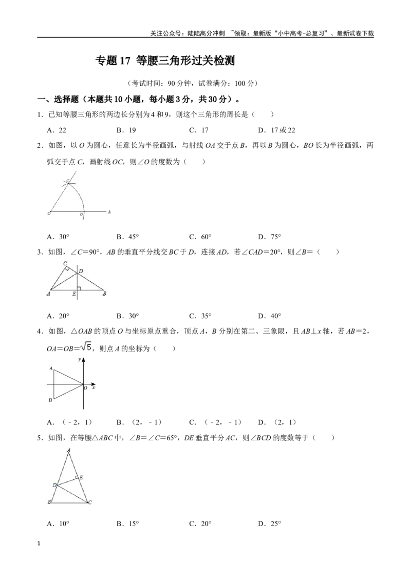 专题17等腰三角形过关检测-备战2024年中考数学一轮复习考点帮（全国通用）（考试版）_02中考总复习（2026版更新中）_02-数学-中考总复习_2024年中考复习资料_一轮复习资料_综合检测过关卷