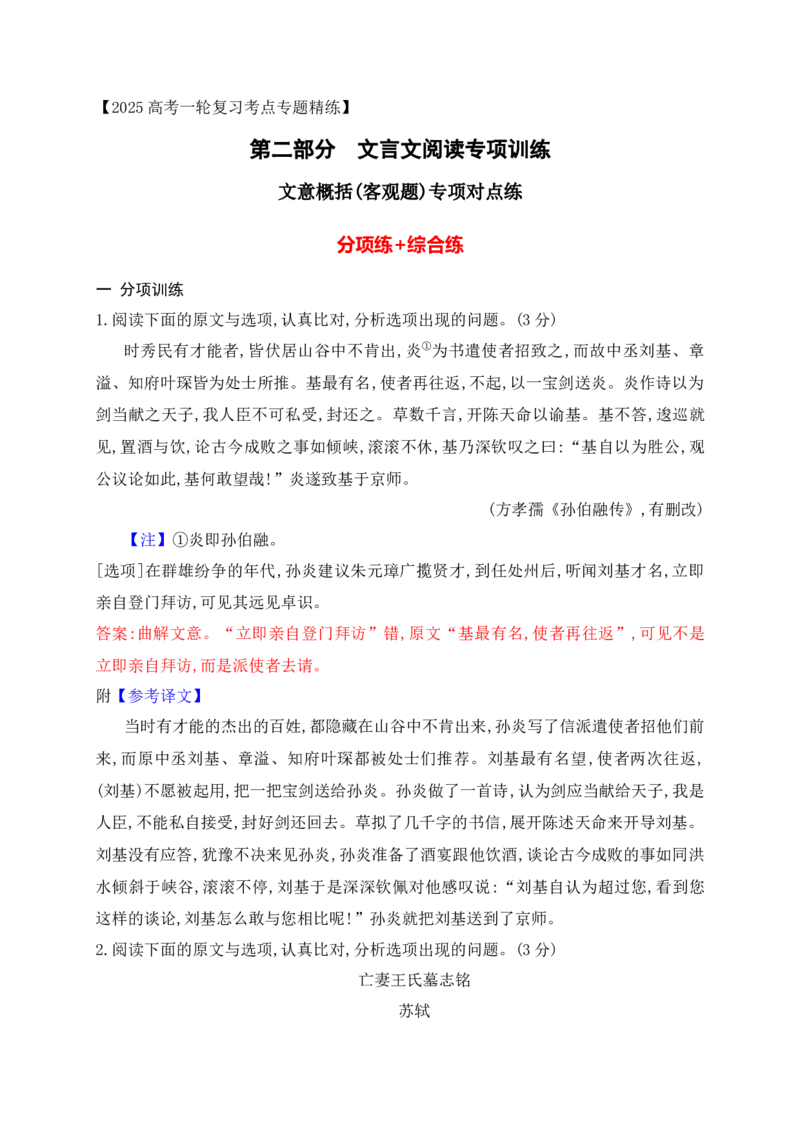 05文言文文意概括选择题对点训练（解析版）_1.2025语文总复习_2025年新高考资料_一轮复习_2025年高考语文一轮复习之文言文阅读（全国通用）（完结）