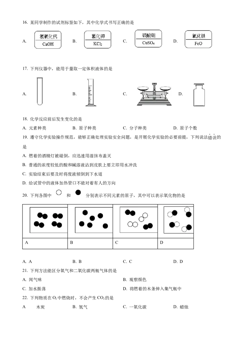 精品解析：北京市密云区2022-2023学年九年级上学期期末化学试题（原卷版）(1)_北京初中期末题_C605-京七八九_B京化学七八九_北京9上化学_2022-2024_北京化学9上期末