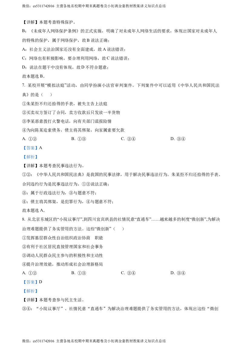 精品解析：2024年北京市东城区中考二模道德与法治试题（解析版）(1)_北京初中期末题_C605-京七八九_B京市道德与法治七八九_道法_北京9下道法（含中考模拟）_北京道法9下二模
