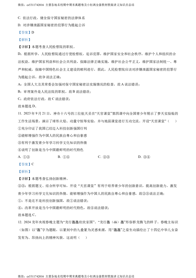 精品解析：2024年北京市东城区中考二模道德与法治试题（解析版）(1)_北京初中期末题_C605-京七八九_B京市道德与法治七八九_道法_北京9下道法（含中考模拟）_北京道法9下二模