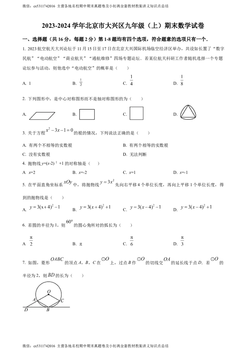 精品解析：北京市大兴区2023-2024学年九年级上学期期末数学试题（原卷版）(1)_北京初中期末题_C605-京七八九_B京市数学七八九_北京9上数学_2023-2024_北京数学9上期末