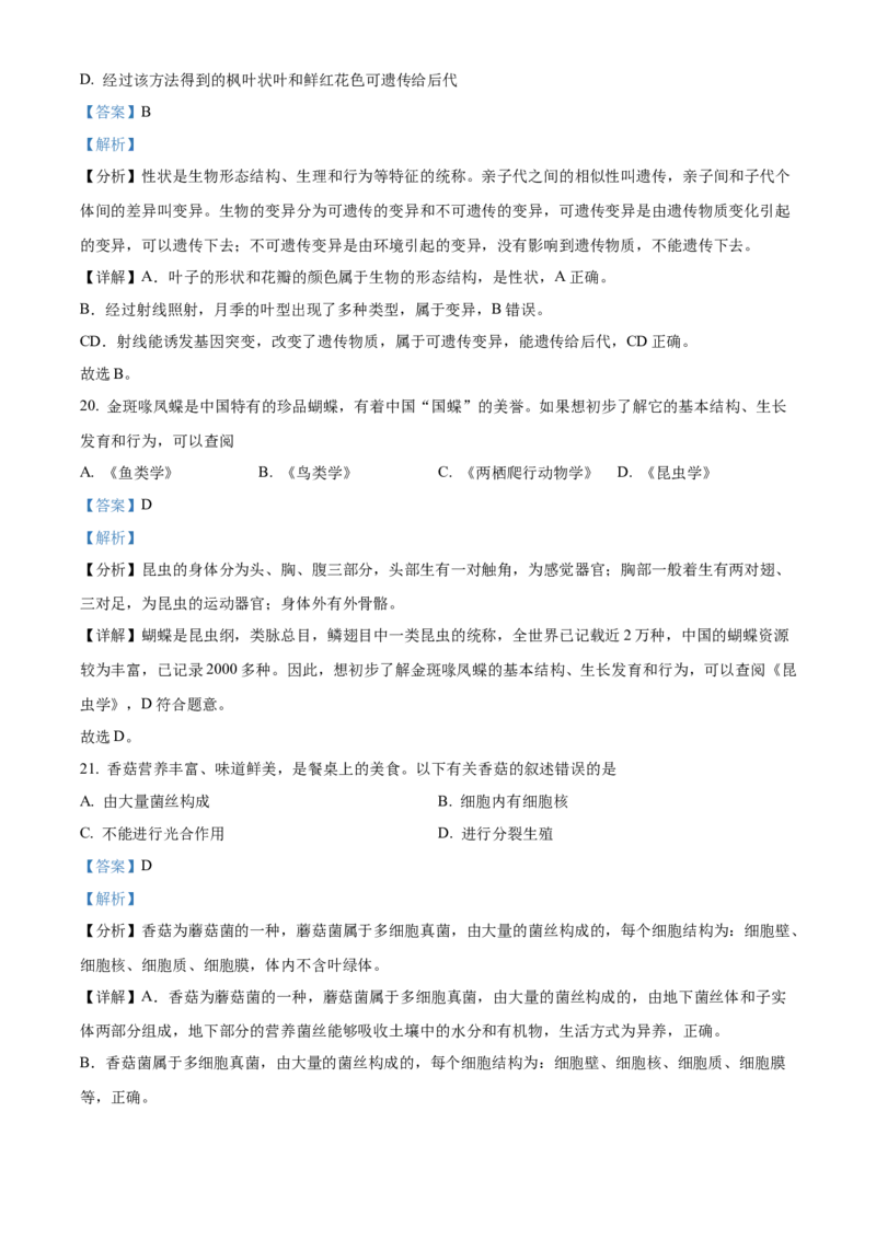 精品解析：2022年北京市东城区八年级下学期统一测试生物试题（解析版）(1)_北京初中期末题_C605-京七八九_B京生物七八九_北京八下生物