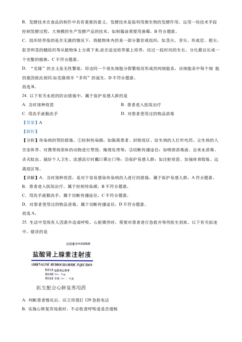 精品解析：2022年北京市东城区八年级下学期统一测试生物试题（解析版）(1)_北京初中期末题_C605-京七八九_B京生物七八九_北京八下生物