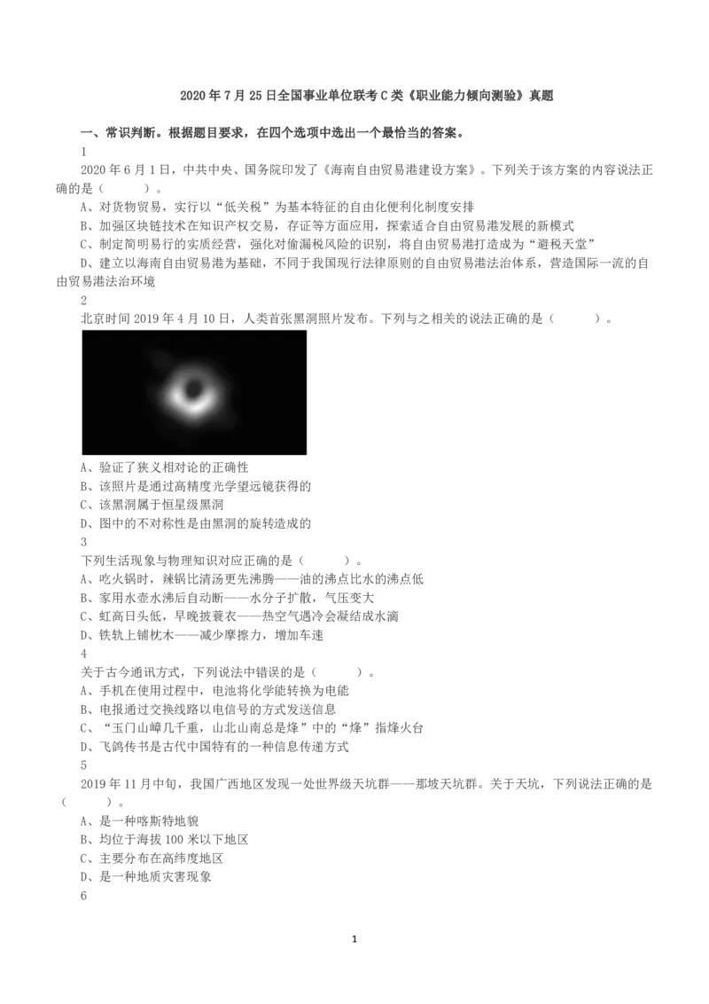 2020年7月25日全国事业单位联考C类《职业能力倾向测验》真题_26事业职测+综合_闲鱼2026事业单位职测+综合_1.职测资料包_03历年真题合集(15-25年)_C类职业能力测验15-25_题目