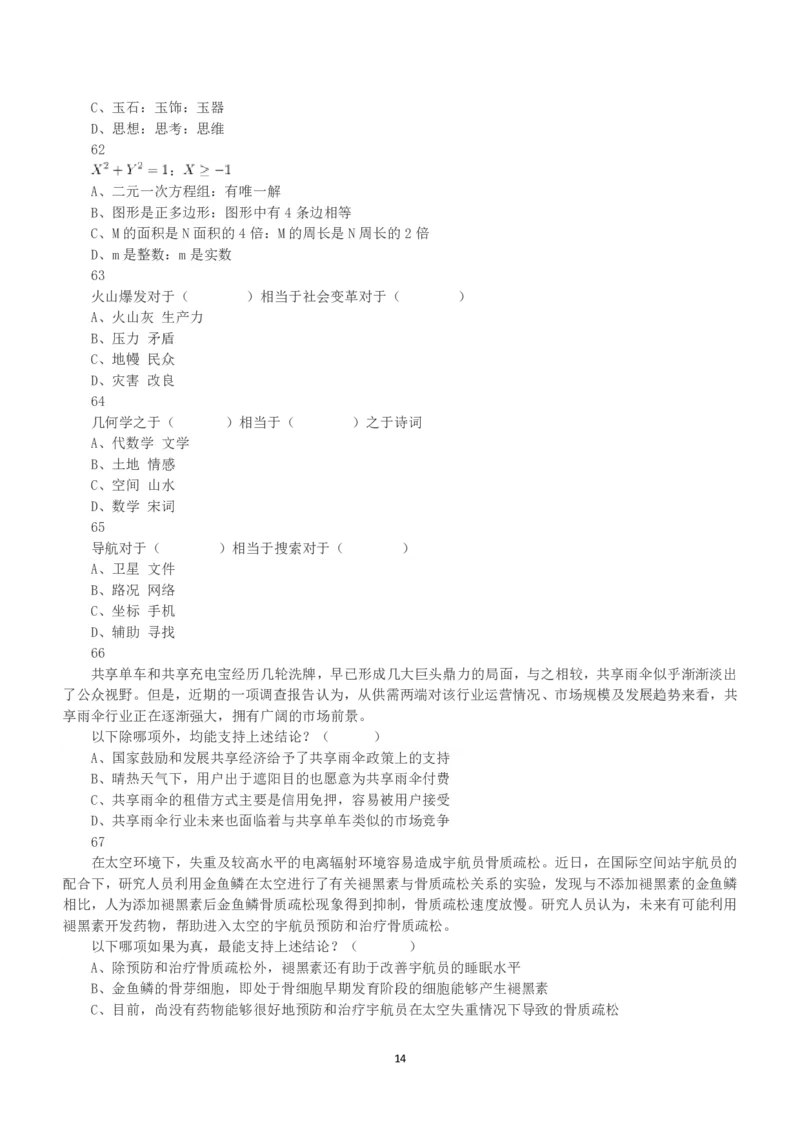 2020年7月25日全国事业单位联考C类《职业能力倾向测验》真题_26事业职测+综合_闲鱼2026事业单位职测+综合_1.职测资料包_03历年真题合集(15-25年)_C类职业能力测验15-25_题目