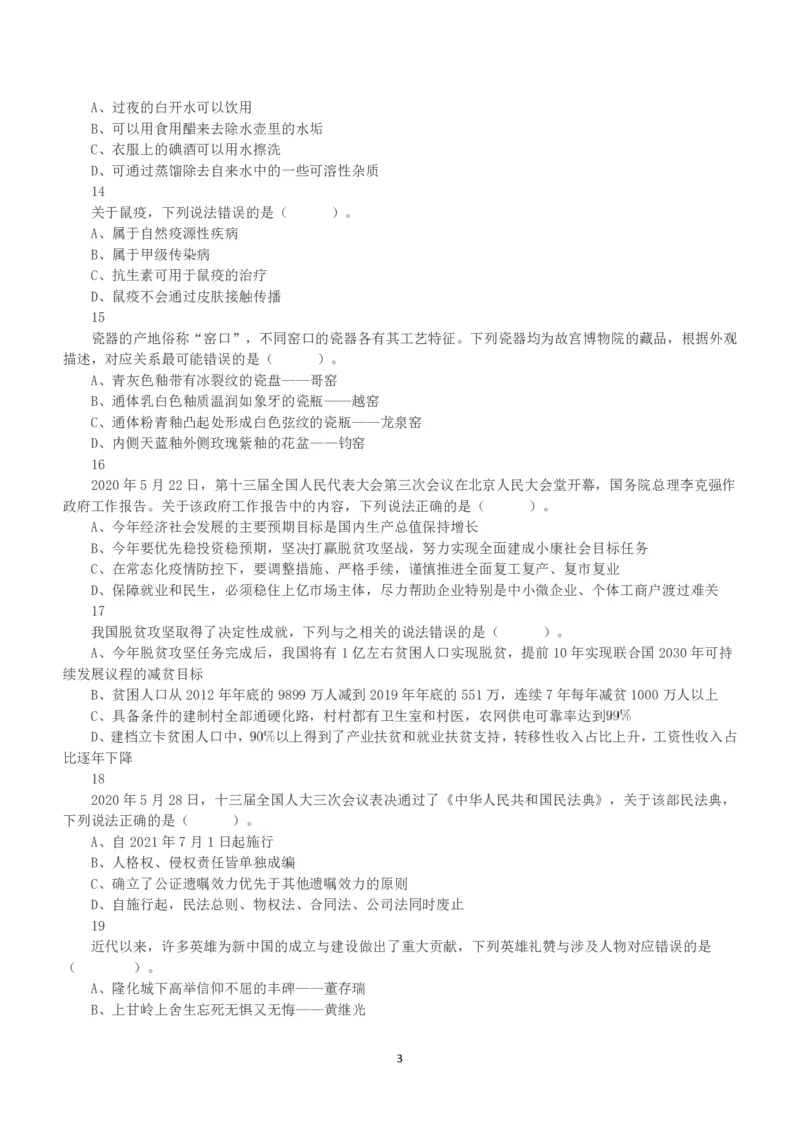 2020年7月25日全国事业单位联考C类《职业能力倾向测验》真题_26事业职测+综合_闲鱼2026事业单位职测+综合_1.职测资料包_03历年真题合集(15-25年)_C类职业能力测验15-25_题目