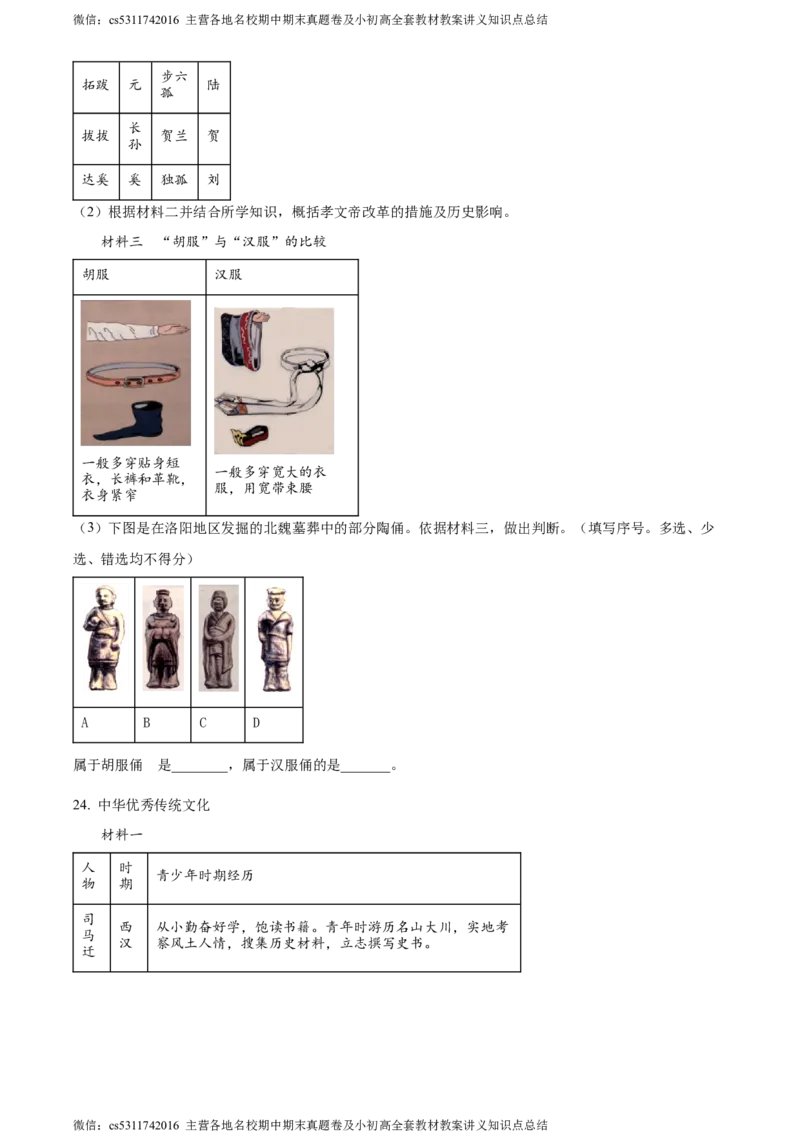 精品解析：北京市怀柔区2023-2024学年七年级上学期期末考试历史试题（原卷版）(1)_北京初中期末题_C605-京七八九_B京历史七八九_北京7上历史_北京7上历史期末