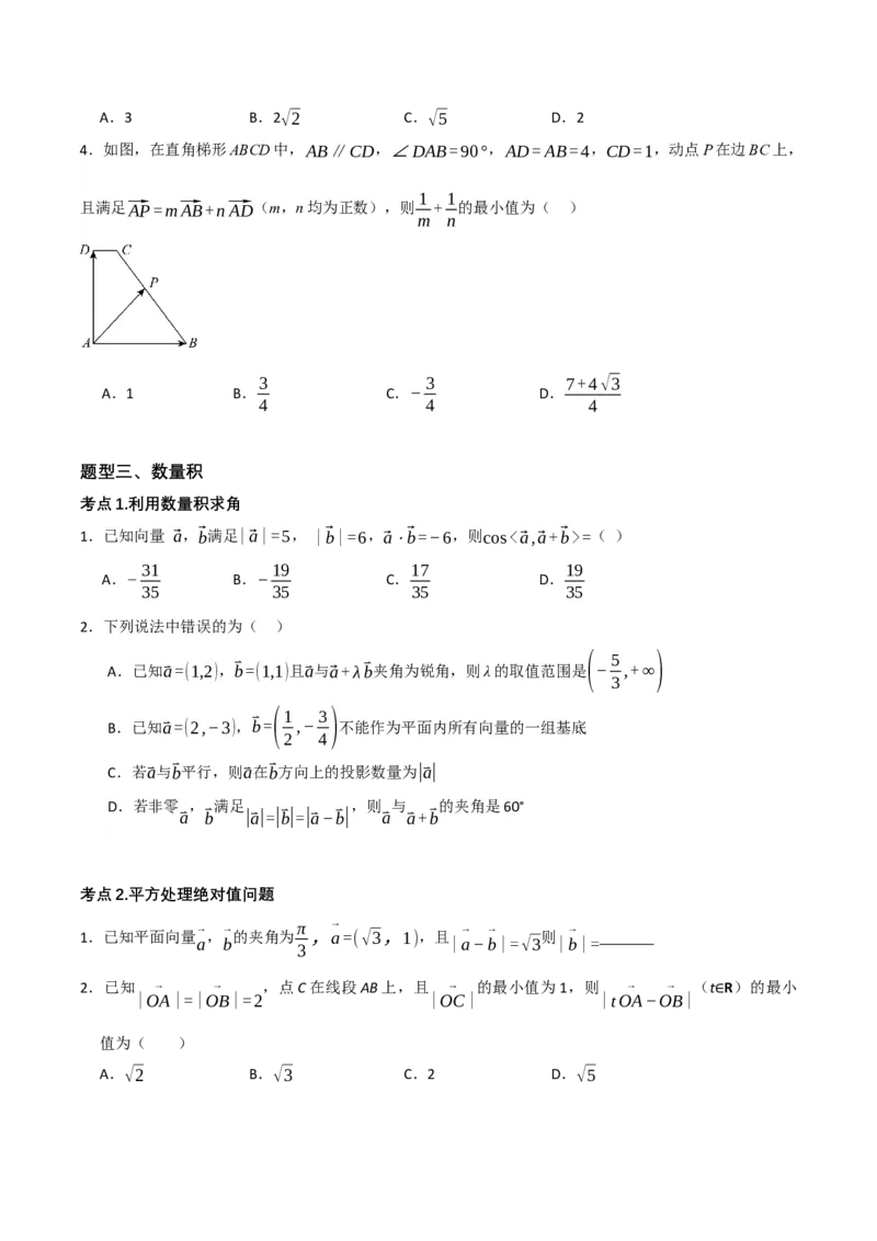08.选填题之平面向量（原卷版）_2.2025数学总复习_2024年新高考资料_2.2024二轮复习_2024年高考数学二轮复习讲义题型归纳+专项训练（新高考专用）