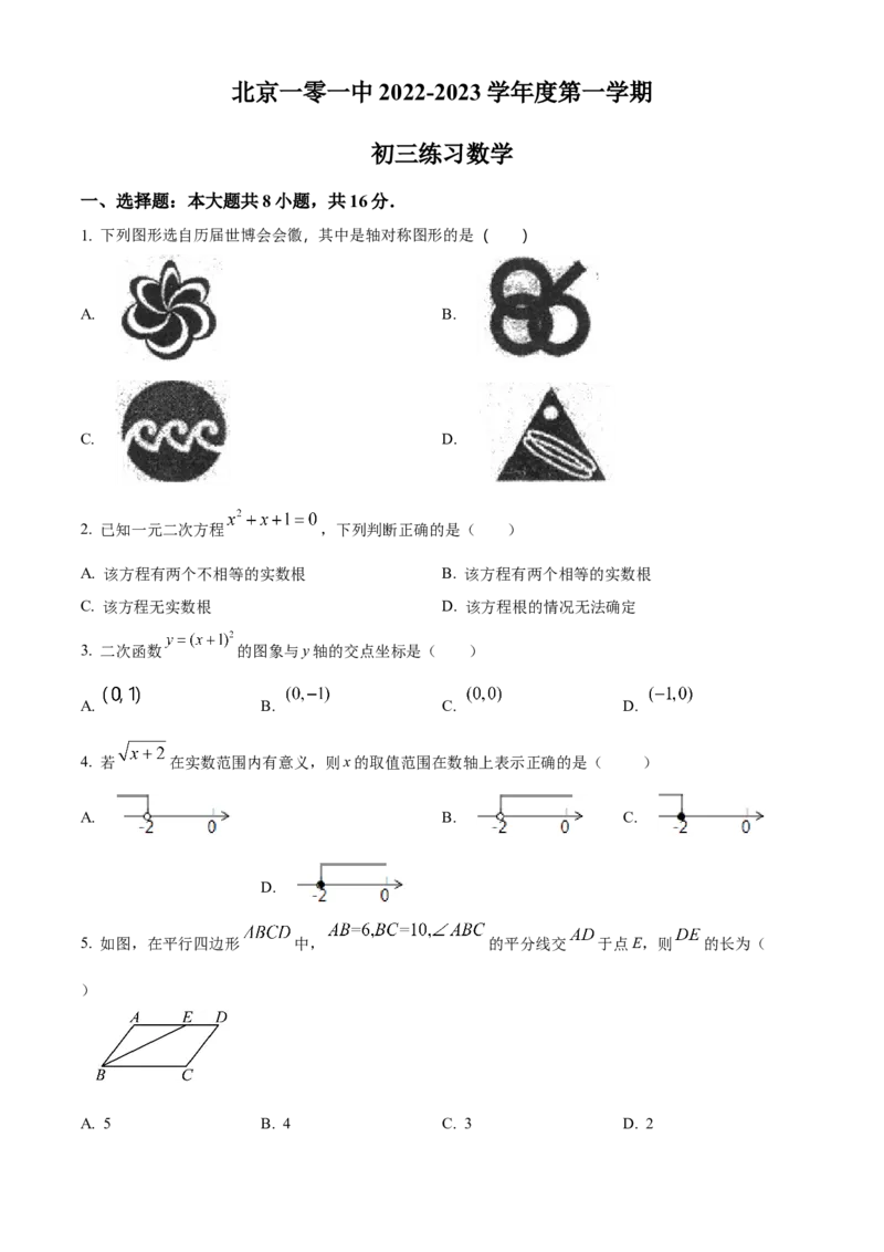 精品解析：北京市一零一中学2022一2023学年上学期九年级9月练习数学试题（原卷版）(1)_北京初中期末题_C605-京七八九_B京市数学七八九_北京9上数学_2022-2023