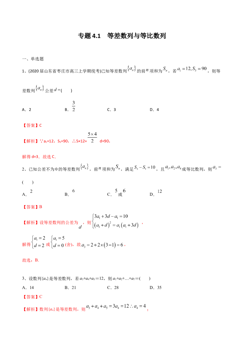 2021年高考数学精选考点专项突破题集专题4.1等差数列与等比数列（教师版含解析）_2.2025数学总复习_2023年新高考资料_一轮复习_2023新高考一轮复习讲义+课件