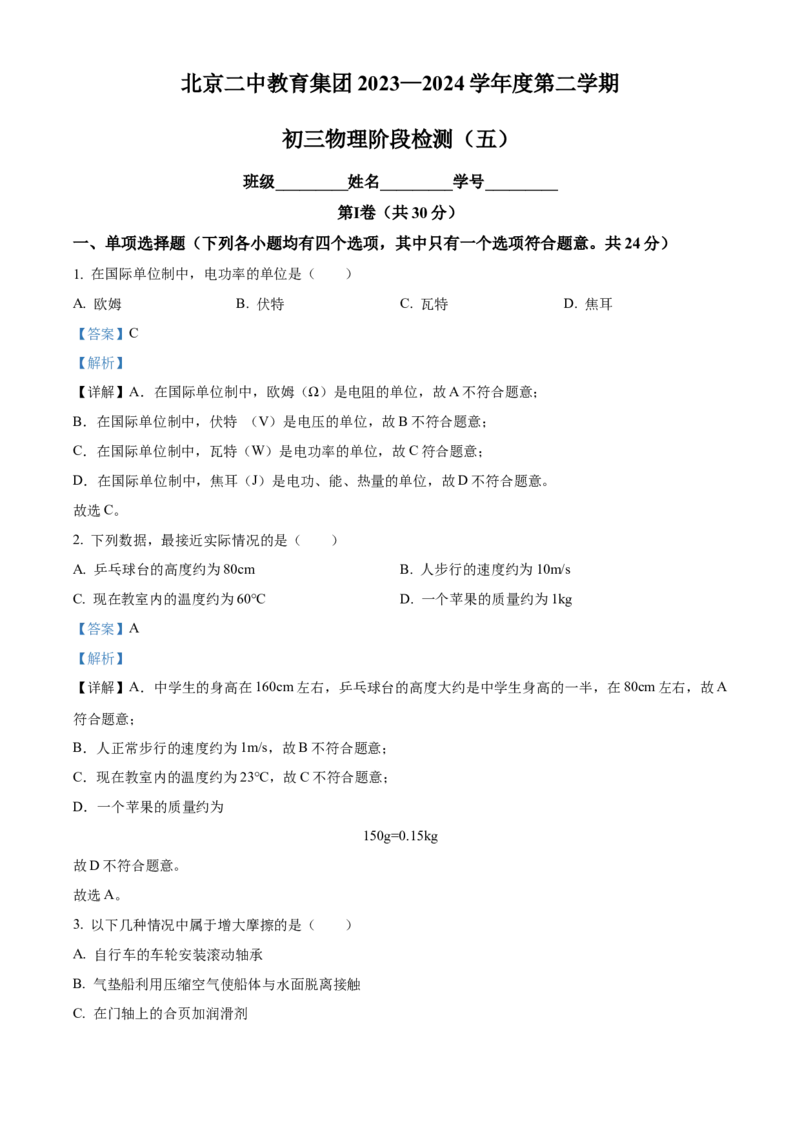 精品解析：北京二中教育集团2023-2024学年九年级下学期阶段检测五物理试卷（解析版）(1)_北京初中期末题_C605-京七八九_B京物理八九_物理_北京九下物理