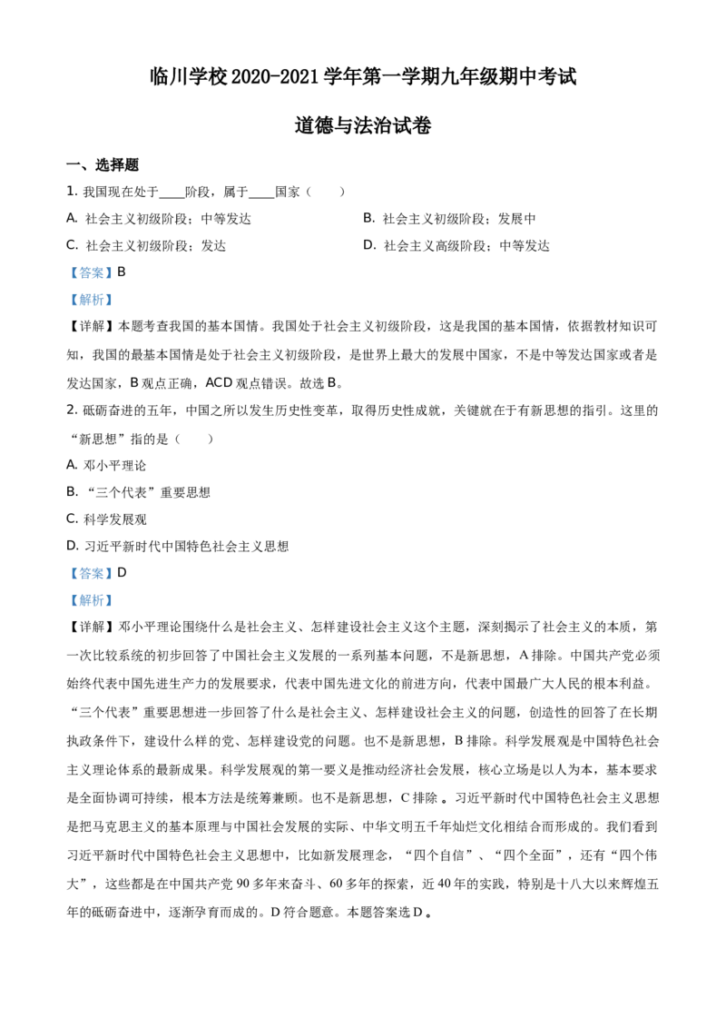 精品解析：北京市新学道临川学校2020-2021学年九年级上学期期中道德与法治试题（解析版）(1)_北京初中期末题_C605-京七八九_B京市道德与法治七八九_道法_北京9上道法_2020-2021