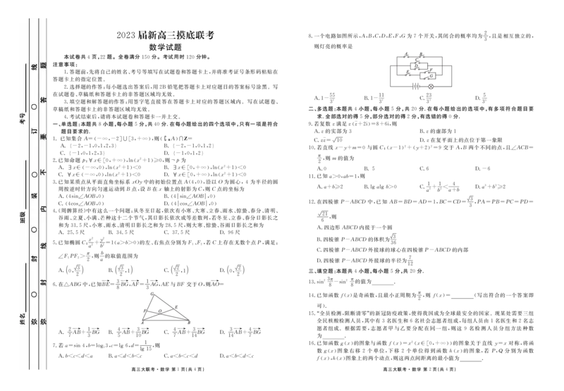 2023届新高三摸底联考数学正文_2.2025数学总复习_2023年新高考资料_3数学高考模拟题_新高考_衡水金卷23届高三摸底联考（新高考）数学含答案